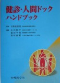 健診・人間ドックハンドブック