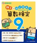 親子ではじめよう算数検定9級　実用数学技能検定