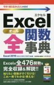 Excel全－オール－関数事典