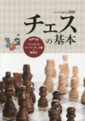 マンガで覚える図解・チェスの基本