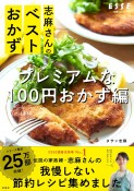 志麻さんのベストおかず　プレミアムな100円おかず編