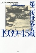 第二次世界大戦（上）　1939－1945