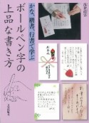 ボールペン字の上品な書き方　かな、楷書、行書で学ぶ