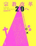 宗教改革2．0へ