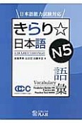 きらり☆日本語　N5　語彙