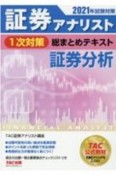 証券アナリスト　1次対策　総まとめテキスト　証券分析　2021