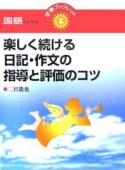 楽しく続ける日記・作文の指導と評価のコツ