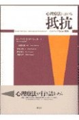 心理療法における抵抗