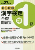 頻出度順　漢字検定　準1級　合格！問題集　平成27年