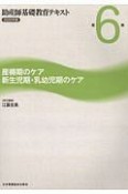 助産師基礎教育テキスト　産褥期のケア／新生児期・乳幼児期のケア　2020年版（6）