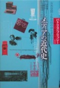 メディアの近代史　公共空間と私生活のゆらぎのなかで