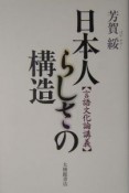 日本人らしさの構造