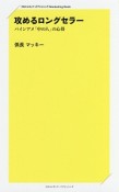 攻めるロングセラー　パインアメ「中の人」の心得