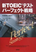 新・TOEICテストパーフェクト戦略　CD付き