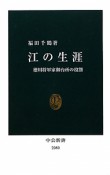 江の生涯　徳川将軍家御台所の役割