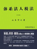 体系法人税法　平成23年