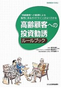 高齢顧客への投資勧誘ルールブック