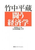 闘う経済学　未来をつくる「公共政策論」入門