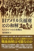 旧アメリカ兵捕虜との和解