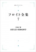 OD＞フロイト全集　1901年　日常生活の精神病理学（7）