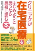 クリニックが在宅医療をはじめようと思ったら最初に読む本