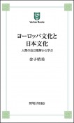 ヨーロッパ文化と日本文化　人間の自己理解から学ぶ