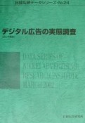 デジタル広告の実態調査　2001年度版