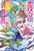 悪役令嬢になんかなりません。私は『普通』の公爵令嬢です！（11）