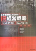 企業価値向上のためのIR経営戦略