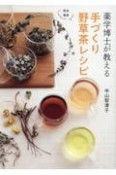 薬学博士が教える手づくり野草茶レシピ