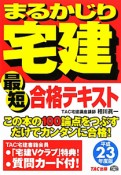 まるかじり　宅建　最短合格テキスト　平成23年