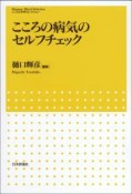 こころの病気のセルフチェック