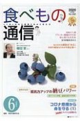 食べもの通信　2020．6　心と体と社会の健康を高める食生活（592）