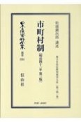 市町村制〔明治41年第3版〕　地方自治法研究復刊大系〔第341巻〕