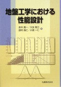 地盤工学における性能設計