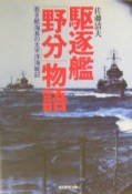 駆逐艦「野分」物語