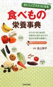 食べもの栄養事典　おいしくてクスリになる