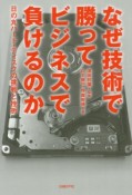 なぜ技術で勝ってビジネスで負けるのか