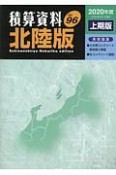 積算資料＜北陸版＞　2020上期（96）