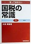 知っておきたい国税の常識