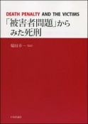 「被害者問題」からみた死刑