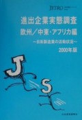 進出企業実態調査　欧州／中東・アフリカ編　200