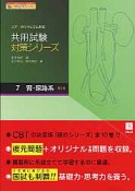 共用試験対策シリーズ　腎・尿路系＜第2版＞（7）