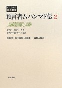 預言者ムハンマド伝（2）