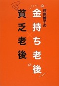 荻原博子の　金持ち老後　貧乏老後