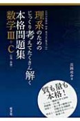 理系のためのじっくり考えてたくさん解く　本格問題集　数学3＋C