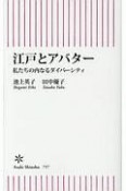 江戸とアバター　私たちの内なるダイバーシティ