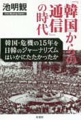 「韓国からの通信」の時代