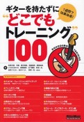 ギターを持たずに“どこでもトレーニング”100