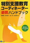 特別支援教育コーディネーター　必携ハンドブック　CD－ROM付